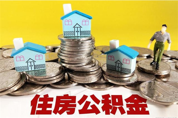 盱眙离职公积金里的钱可以取来吗（盱眙离职后住房公积金怎么全部取出来）