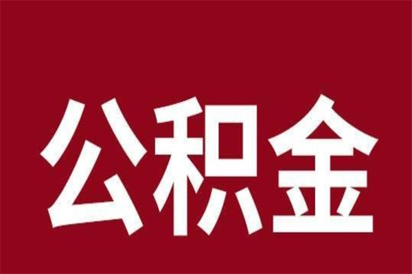 盱眙厂里辞职了公积金怎么取（工厂辞职了交的公积金怎么取）