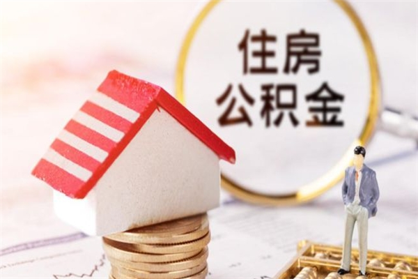 盱眙在职住房公积金怎么取（在职如何取住房公积金）