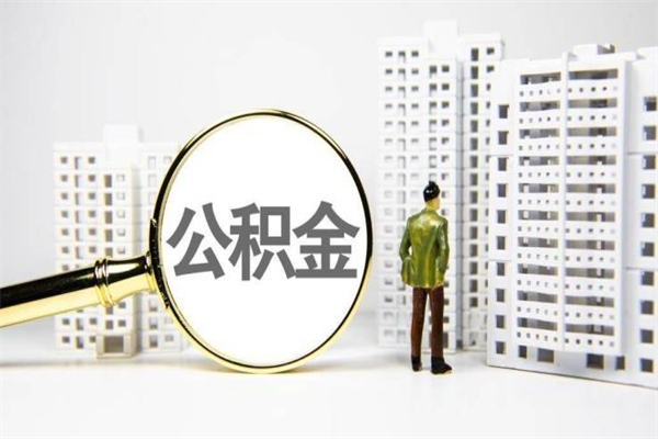 盱眙提公积金（2019提取公积金的方法）