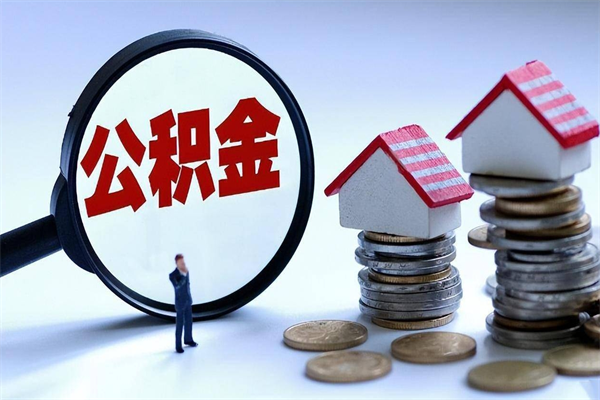 盱眙离职提住房公积金（离职公积金提取条件）