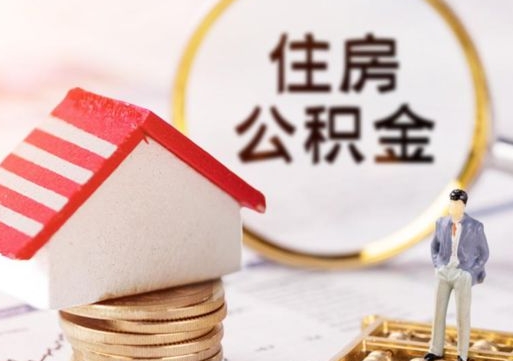 盱眙封存了住房公积金如何提（已经封存了的公积金怎么提取）