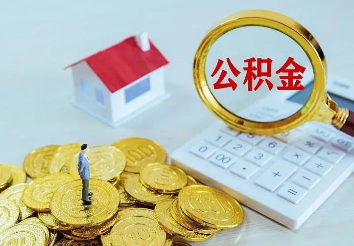 盱眙公积金把钱取出来会有什么影响（住房公积金里钱取出来会影响贷款吗）