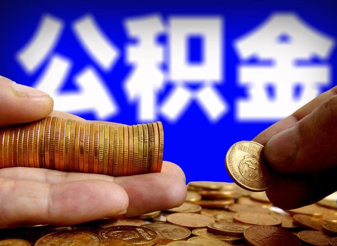 盱眙离职后公积金可以取吗（离职后公积金可以提取吗?）